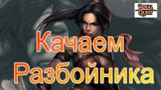Royal Quest! Стрим. Качаем разбойника!