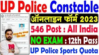UP Police Constable Sports Online Form 2023 Kaise Bhare | How to fill UP Police Constable Form 2023
