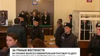 Главный фигурант дела получил пожизненный срок (28.11.2012)