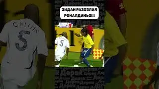 КТО ЛУЧШЕ РОНАЛДИНЬО ИЛИ ЗИДАН???