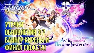 HONKAI STAR RAIL СЛИВЫ И УТЕЧКИ ОБНОВЛЕНИЯ 3.7 БАННЕР КИРЕНЫ И ФИНАЛ СЮЖЕТА! (4K)