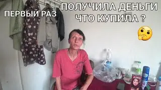 ЛЮДМИЛА ПОЛУЧИЛА ПЕРВЫЙ РАЗ  ДЕНЬГИ 💰 ЧТО КУПИТ ?🤔  ВЛАДИМИР ЗАБОЛЕЛ ПРИНЁС ТАБЛЕТКИ 💊