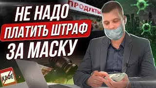 Штраф за маску: Как НЕ ПЛАТИТЬ? Как обжаловать штраф за отсутствие МАСКИ? Масочный режим