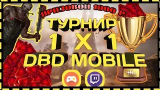 ТУРНИР ПО DBD MOBILE 1X1// 1/8 ТУРНИРА