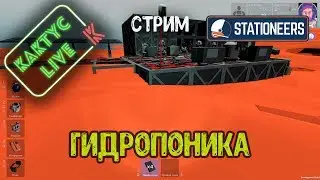 Stationeers - Гидропоника