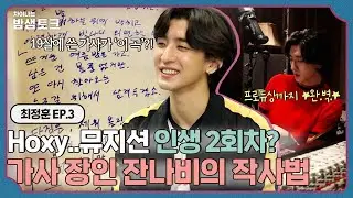 [ENG][차이나는 밤샘토크]작사 장인 잔나비가 고3때 쓴 명곡?! 만능 아티스트 잔나비🖋작사법 공개🖋 | 최정훈 ep.3