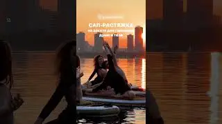 Приглашаем вас потянуться на закате ❤️‍🔥 САП-РАСТЯЖКА в Москве  #загребись  #gosup