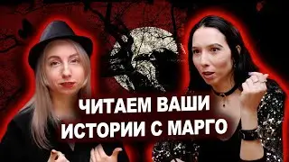 Моя прабабка колдуньей была | Читаем ваши истории с Марго