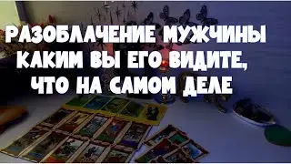 РАЗОБЛАЧЕНИЕ МУЖЧИНЫ , ЧТО ОН СКРЫВАЛ И СЕЙЧАС СКРЫВАЕТ И ПОЧЕМУ!? 