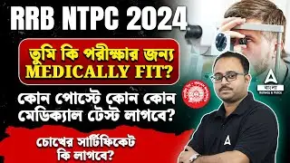 RRB NTPC Medical Standard 2024 | চোখের সার্টিফিকেট লাগবে? | তুমি কি মেডিক্যালি ফিট ?