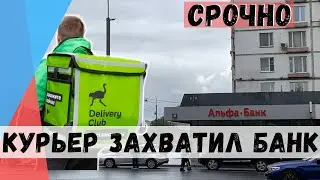 СРОЧНО! Курьер захватил Банк 23 мая