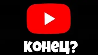 ЮТУБ БЛОКИРУЮТ. Я не хочу терять вас.