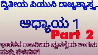 Part-2|Second Puc Political Science Chapter-1|(inKannada-ಕನ್ನಡದಲ್ಲಿ)ದ್ವಿತೀಯ ಪಿಯುಸಿ ರಾಜ್ಯಶಾಸ್ತ್ರ