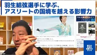 羽生結弦選手に学ぶ、アスリートの国境を越える影響力