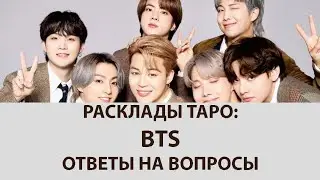 РАСКЛАДЫ КАРТ ТАРО: BTS , ОТВЕТЫ НА ВОПРОСЫ