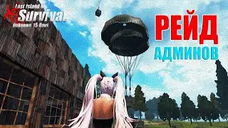 ЗАРЕЙДИЛ АДМИНОВ НА ОБЩЕСТВЕННОМ СЕРВЕРЕ ➤ Last Island of Survival 