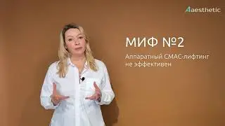 Распространенные мифы о процедуре ультразвукового СМАС-лифтинга