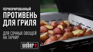 Перфорированный противень для гриля