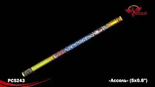 РС5243 Ассоль (0,8