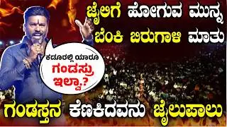 ಕಡೂರಲ್ಲಿ ಯಾರೂ ಗಂಡಸ್ರು ಇಲ್ವಾ ಅಂತ ಕೇಳಿದ್ದವ ಜೈಲುಪಾಲು | Shivanand Neelannanavar
