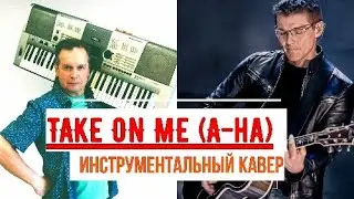 Take on me, A-HA (инструментальный кавер, KYGO ремикс ).