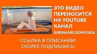 Крийя «Осознание десяти тел» — кундалини-йога с Ириной Нельсон