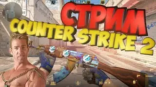 COUNTER STRIKE 2 СТРИМ