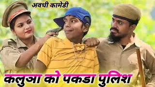 कलुआ को पकड़ा पुलिस || #comedyvideo ||#muttandada || avadhi new dhamakedar comedy