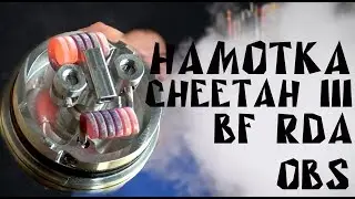 Намотка дрипки Cheetah III BF RDA by OBS