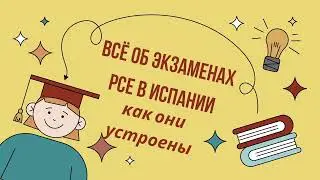 Экзамены PCE в Испании: кому они нужны и как устроены?