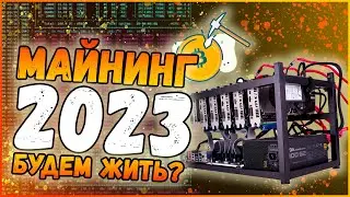 Майнинг в 2023 | Что-то кончается, что-то начинается