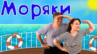 МОРЯКИ | Детские песни | Папа Павел и Маняша