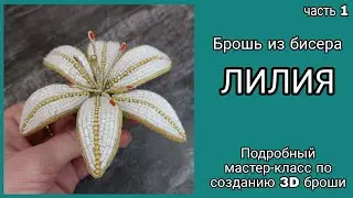 Брошь из бисера Лилия своими руками. Часть 1