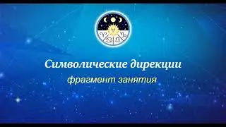 Символ.дирекции - фрагмент занятия