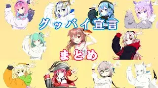 【ホロライブ】グッバイ宣言　まとめ