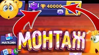 КАК Я АПАЛ 40К В Brawl Stars | БРАВЛ СТАРС МОНТАЖ