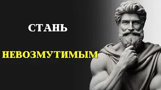 10 стоических правил, чтобы стать ЭМОЦИОНАЛЬНО НЕВОЗМУТИМЫМ | СТОИЦИЗМ