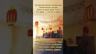 С днём Светлой Пасхи