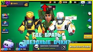 BRAWL STARS СКИНЫ ЗА 50000 ЗВЕЗДНЫХ ОЧКОВ ОТКУДА СТОЛЬКО ВЗЯТЬ?