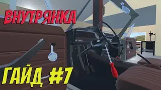 MY GARAGE | Гайд #7 | Салон, стекла и осветительные приборы