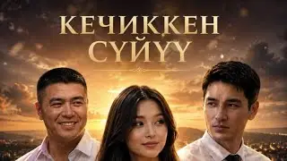 Кечиккен Сүйүү/ 2- сезон