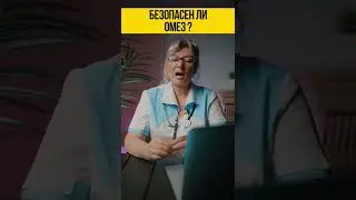 Когда не стоит принимать ОМЕЗ 