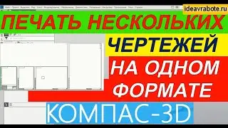 Как Распечатать Несколько Чертежей на Большом Формате в Компас 3D ► Уроки Компас 3D