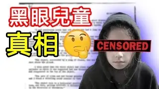 黑眼兒童的真相，居然和外星人有關？｜DEEP WEB 暗網外星人研究｜PowPow
