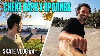 Скейт парк с видом на Босфор | Катаемся с @ChadCaruso  | Новый дом (VLOG #4)