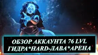 ОБЗОР аккаунта 76 уровня! Советы по Гидре, Лайф Арене, Хард Лаве!