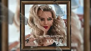 Анна Семенович – Хочу