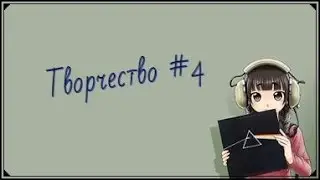 Творчество # 4 Ну вот ,как то так ☺❤