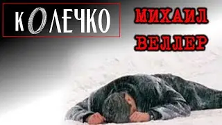 КОЛЕЧКО / Михаил Веллер