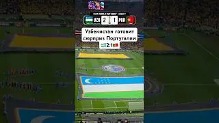 Узбекистан готовит сюрприз Роналду 🇺🇿2:1🇵🇹 (Прогноз на матч)
